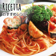 おすすめレシピ - Ricetta